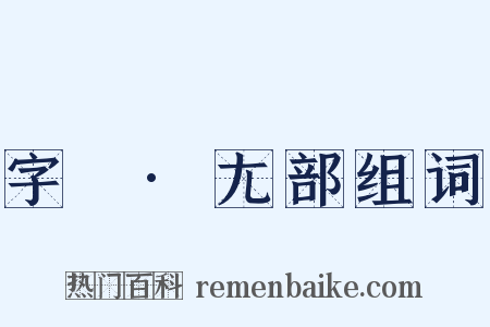 字彙·尢部组词是什么意思的图片